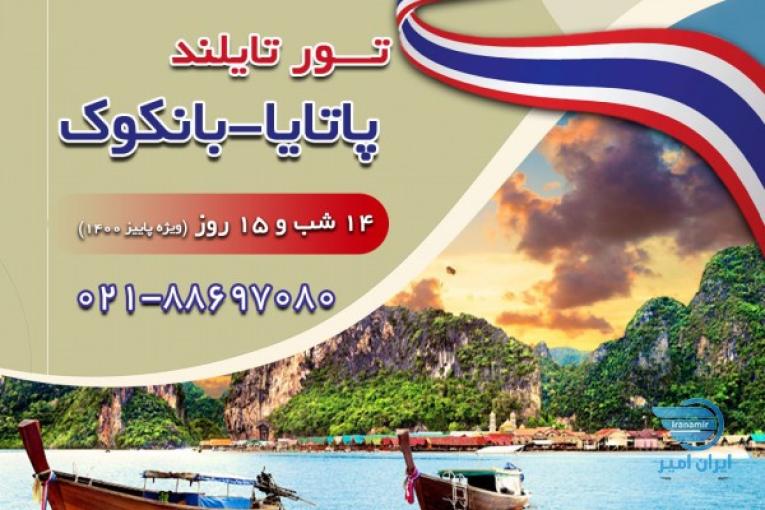 تور تایلند (پاتایا-بانکوک)