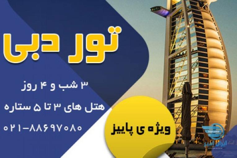 تور دبی ویژه ی پاییز 