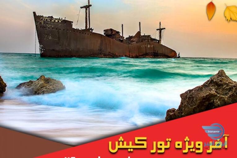 آفر ویژه ی تور کیش ( ویژه ی پاییز 1400)
