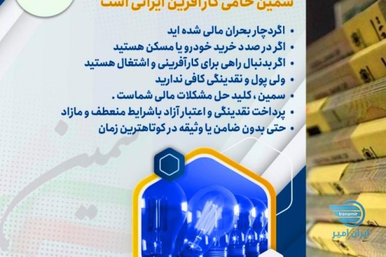 وام فوری بدون ضامن و کارمزد را از ما بخواهید