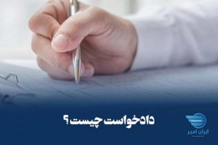 نگارش دادخواست، شکوائیه، اظهارنامه و لایحه 