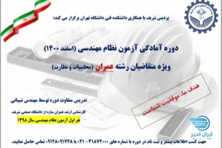 دوره آموزشی آمادگی ورود به آزمون نظام مهندسی