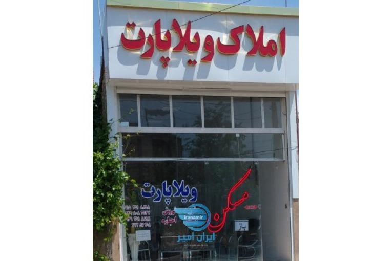 املاک ویلاپارت درنیشابور