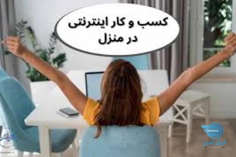 کار اینترنتی اسان کاملا رایگان