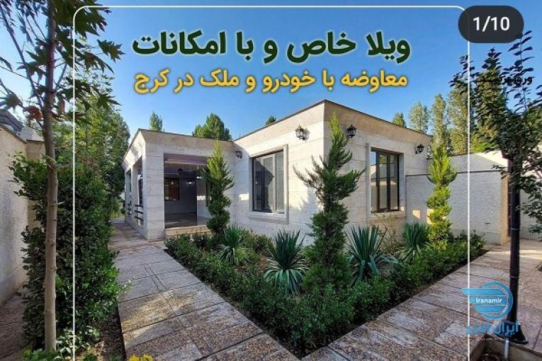 ویلا خاص و زیبا در بهترین شهرک ویلایی