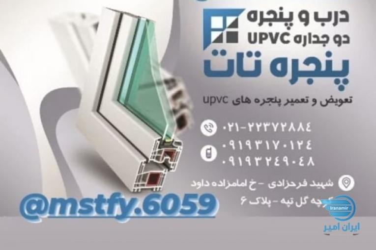 تولید وتعمیرات درب وپنجرہ دوجدارہ