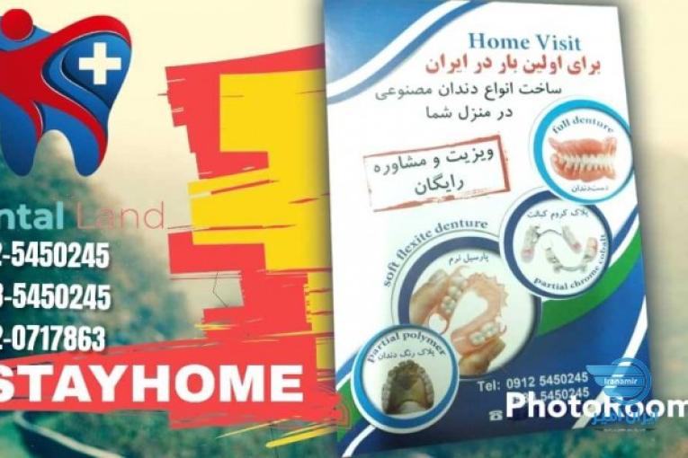 پروتز متحرك درخانه شما