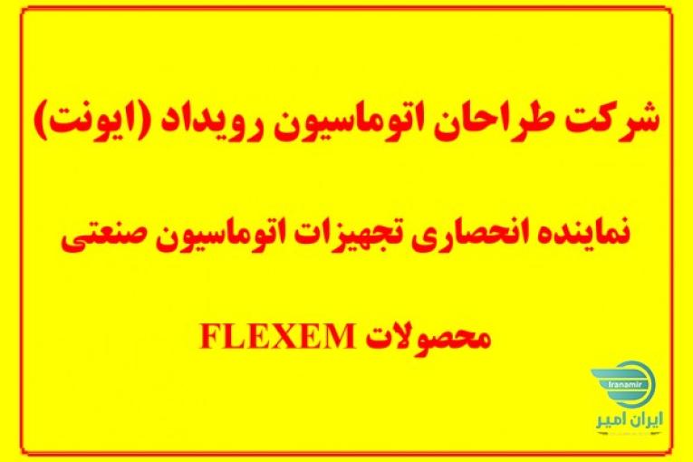 نماینده انحصاری (PLC FLEXEM فلکسم) در ایران