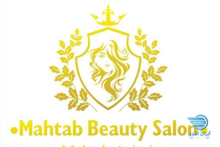 سالن زيبايي مهتاب