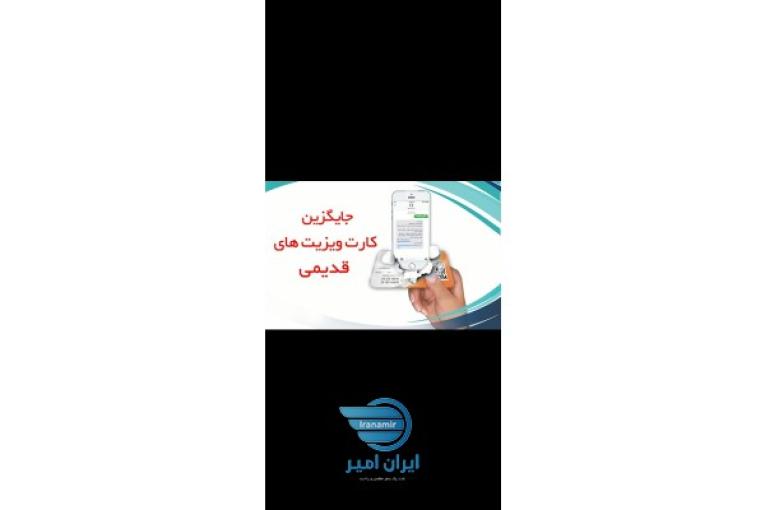 کارت ویزیت الکترونیکی