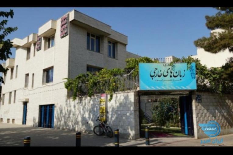 مرکز آموزش تخصصی زبانهای خارجی ایرانیان
