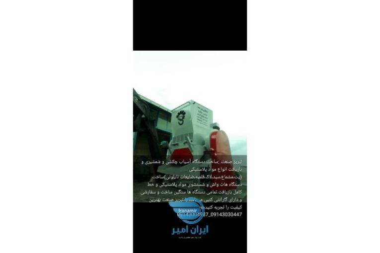دستگاه آسیاب بازیافت پلاستیک