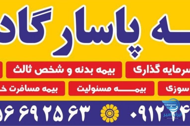 نمایندگی بیمه پاسارگاد اسلامشهر