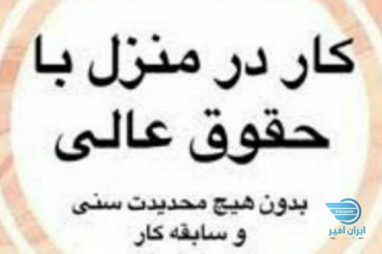 کار در منزل