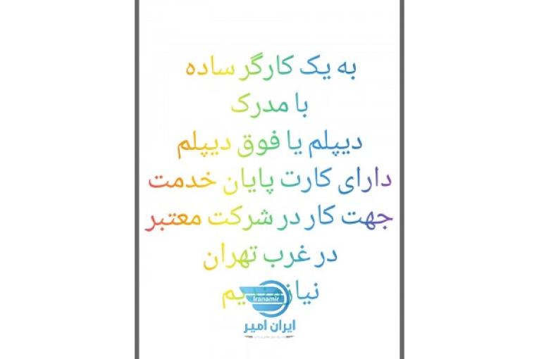کارگری ساده برای شرکت نیازمندیم
