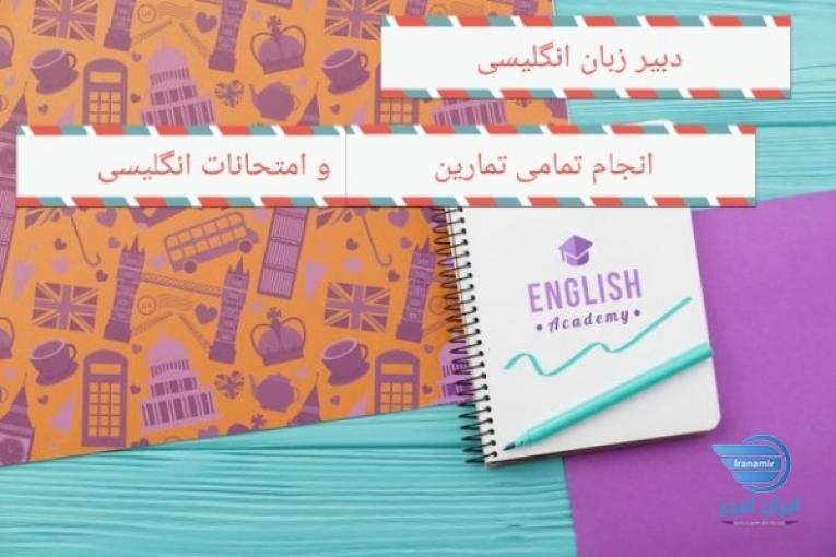 انجام تمامی پروژه ها و تست های زبان انگلیسی