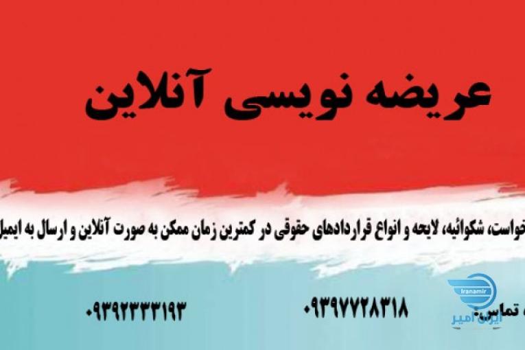 عریضه نویسی  آنلاین