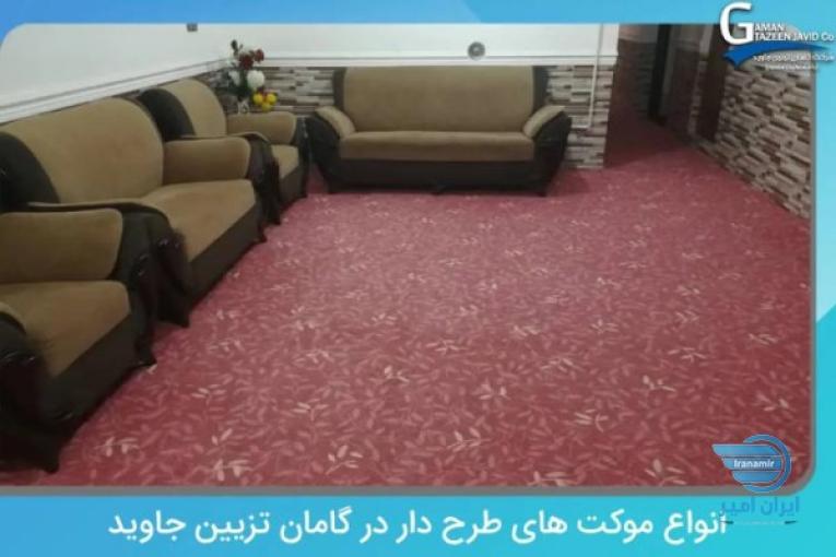 خرید موکت در تهران