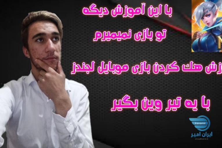 آموزش هک همه چی