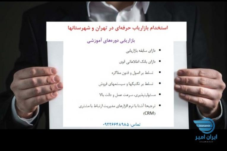 استخدام بازاریاب حرفه ای در امور دوره های آموزشی