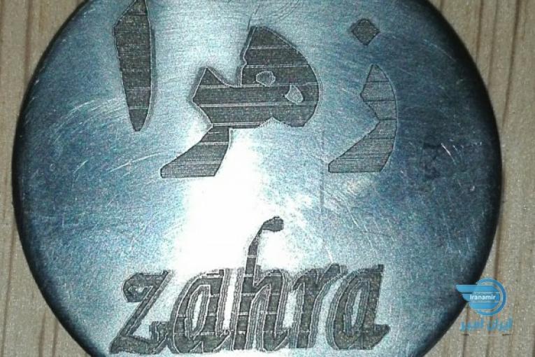 حکاکی لیزر فلزات و غیر فلزات