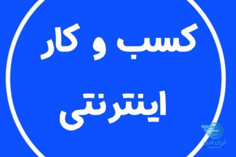 کار اینترنتی در منزل