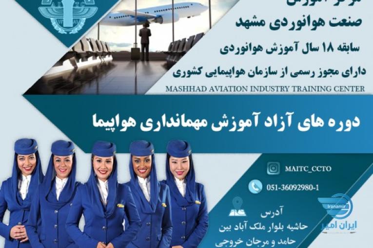 مهمانداری هواپیما