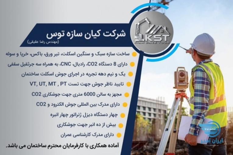 جوشکاری اسکلت ساختمان
