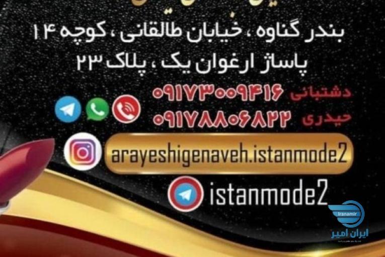 آرایشی و بهداشتی بندر گناوه