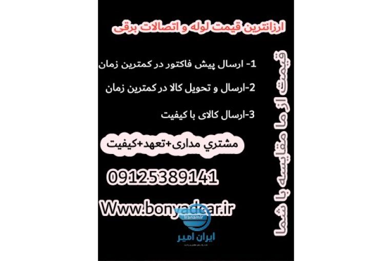 تولید و توزیع انواع لوله های برقی سمنان