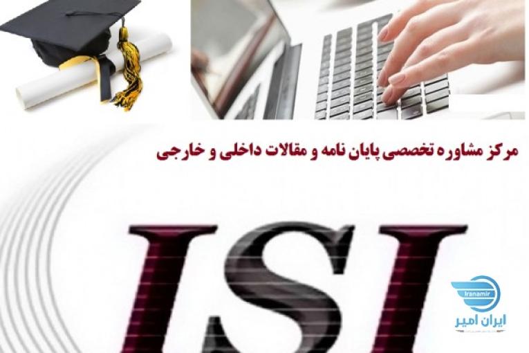 مرکز تخصصی مشاوره مقالات داخلی، ISI و پایان نامه