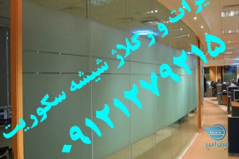 تعمیرات و رگلاژ و نصب دربهای شیشه ای سکوریت میرال در تمام نقاط تهران 