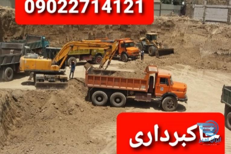 خاکبرداری در اصفهان