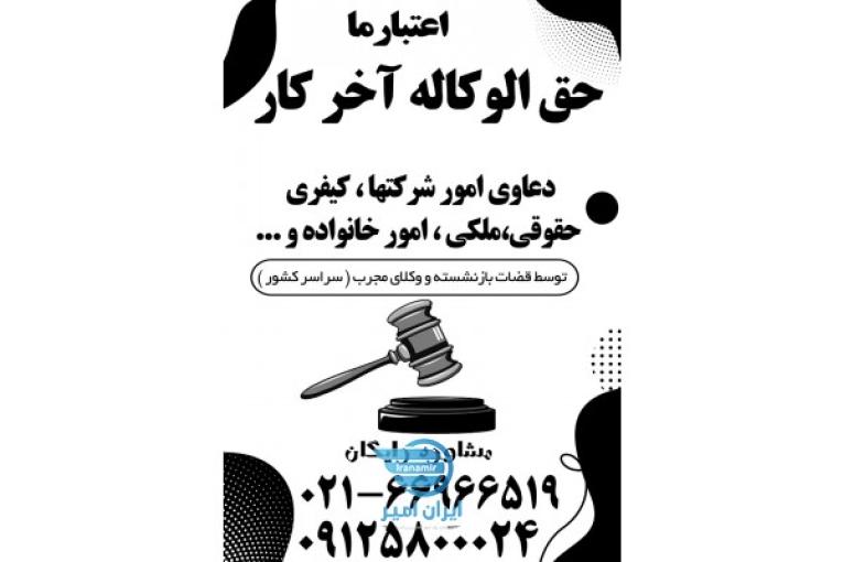 مشاوره حقوقي رايگان و انجام كليه امور حقوقي در سراسر كشور با شرط حق الوكاله آخركار