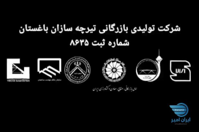 شرکت تیرچه سازان باغستان