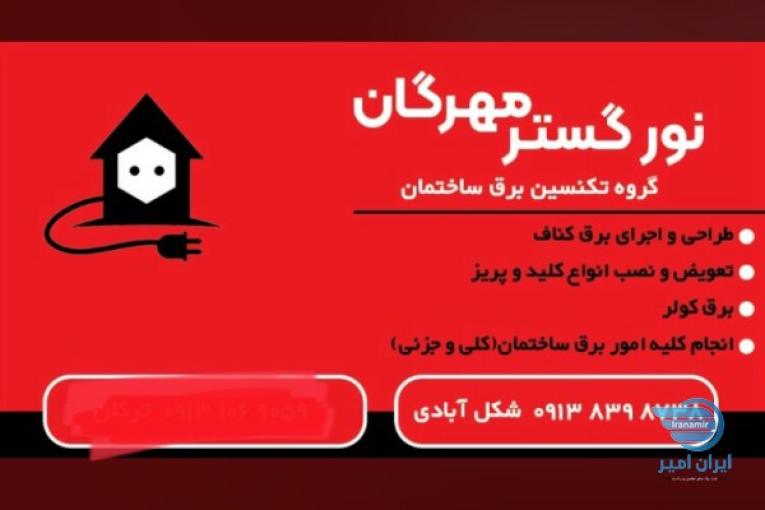 برقکار/ نصب دوربین مداربسته و دزدگیراماکن