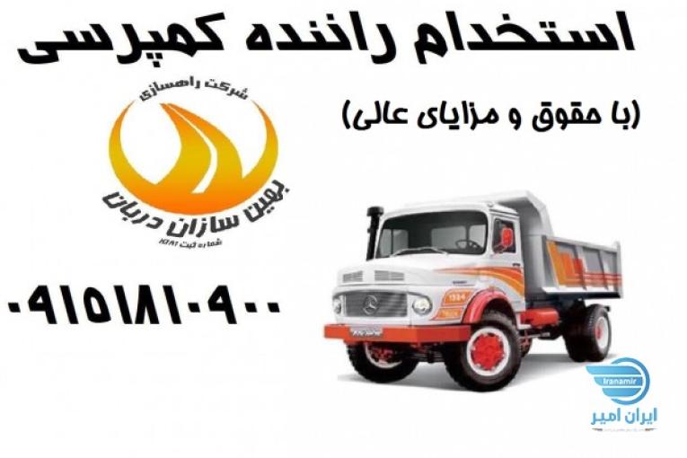 استخدام راننده کمنپرسی