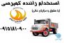 استخدام راننده کمنپرسی>
