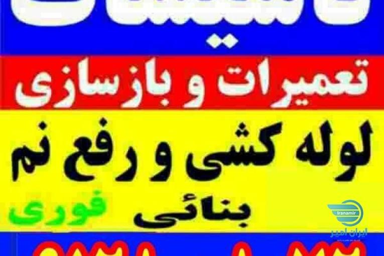 لوله کشی رفع نم .بازسازی کلی و جزئی ساختمان
