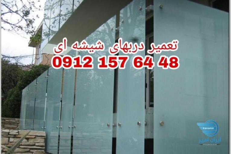 تعمیر شیشه سکوریت 09121576448 رگلاژ درب شیشه ای (میرال) ((  تعمیرات شیشه نشکن پاسارگاد تهران)) 