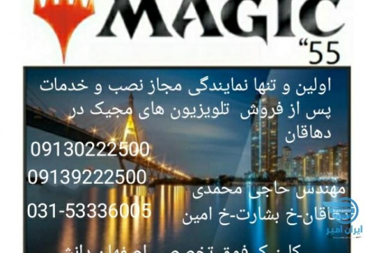 نمایندگی تعمیرات تلویزیون مجیک سینگل هماسرویس در دهاقان مهندس حاجی محمدی