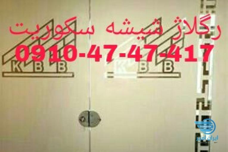 شیشه میرال 09104747417 تعمیرات نصب و رگلاژ شیشه میرال ( ارزان قیمت) 
