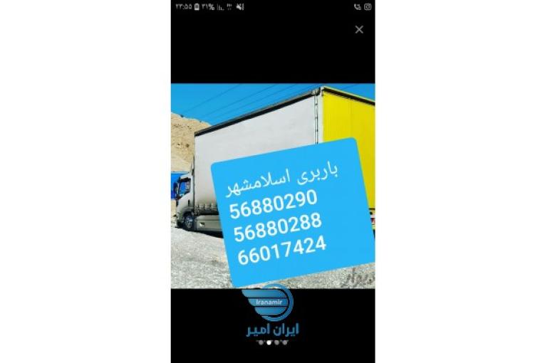 باربری در اسلامشهر
