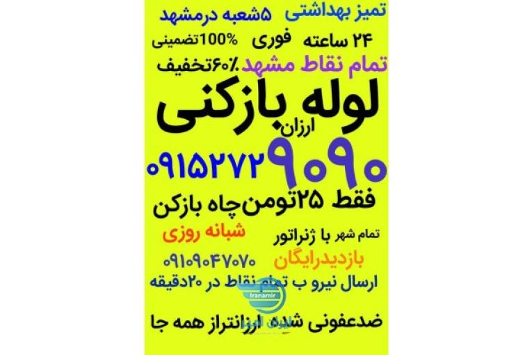 لوله بازکنی و چاه بازکن مشهد