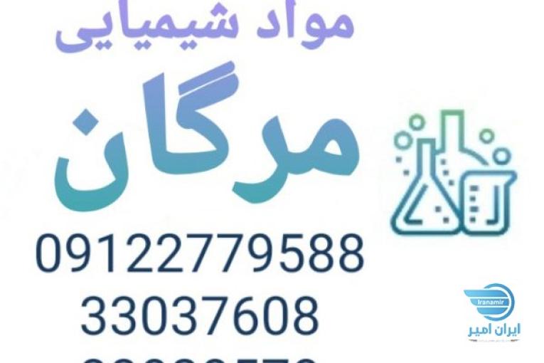 مواد شیمیایی مرگان