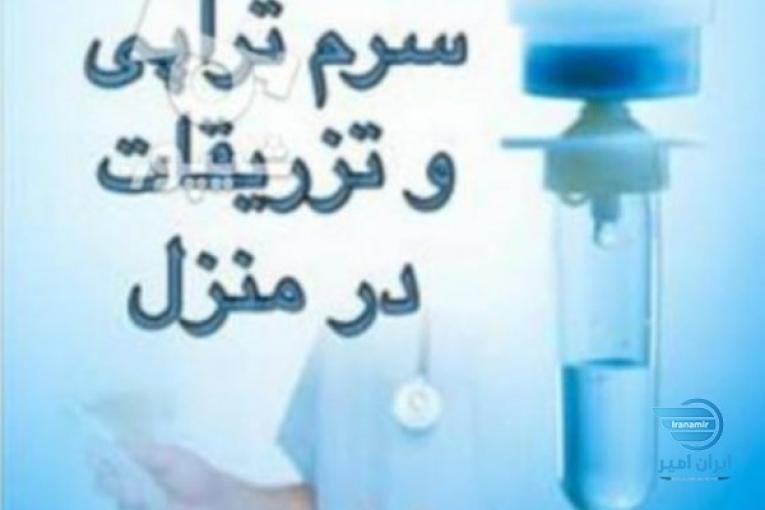 ویزیت و خدمات پرستاری و آزمایشگاهی در منزل