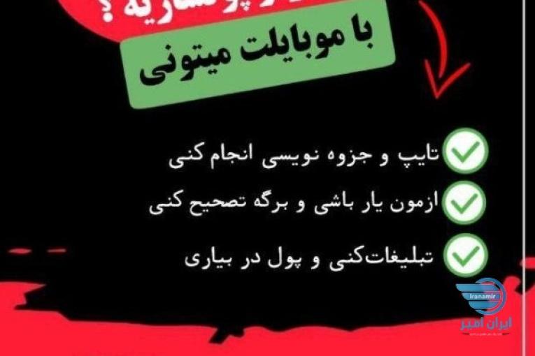 کار در منزل با گروه تجاری پرتو با تو 