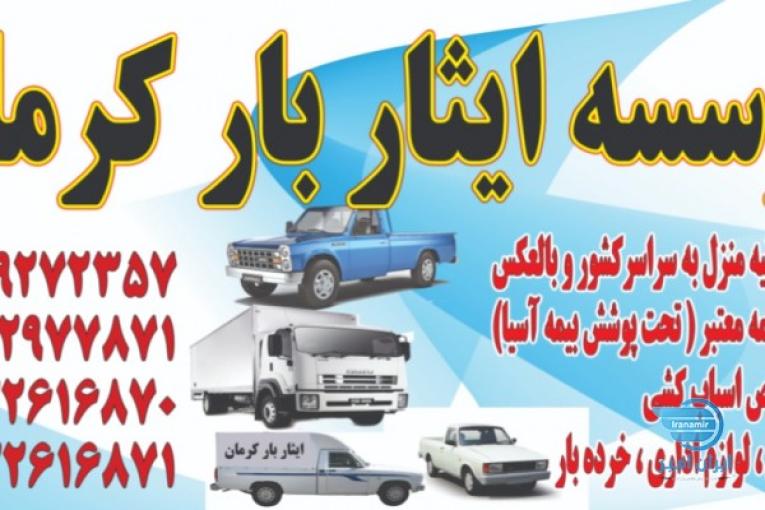 باربری کرمان ایثار(مادربار)