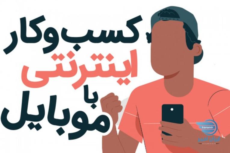 کار در منزل با گوشی