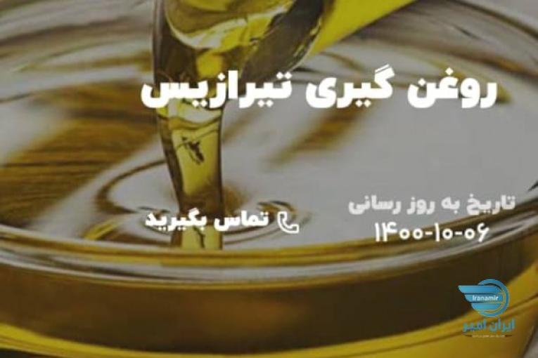 روغن کنجد آفتابگردان کلزا کره بادام زمینی 